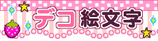 すべてが無料♪デコメも絵文字も取り放題！フリー絵文字やメールえもじキャラクター顔文字あり！ドコモ,au,ソフトバンク対応